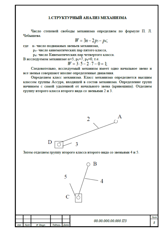 Чертеж Исследование и синтез плоского рычажного механизма (задание №15)