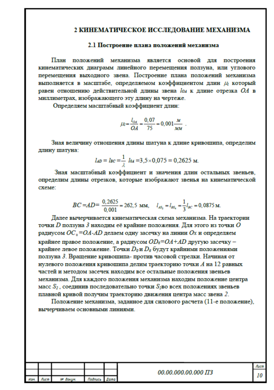 Чертеж Исследование и синтез плоского рычажного механизма (задание №15)