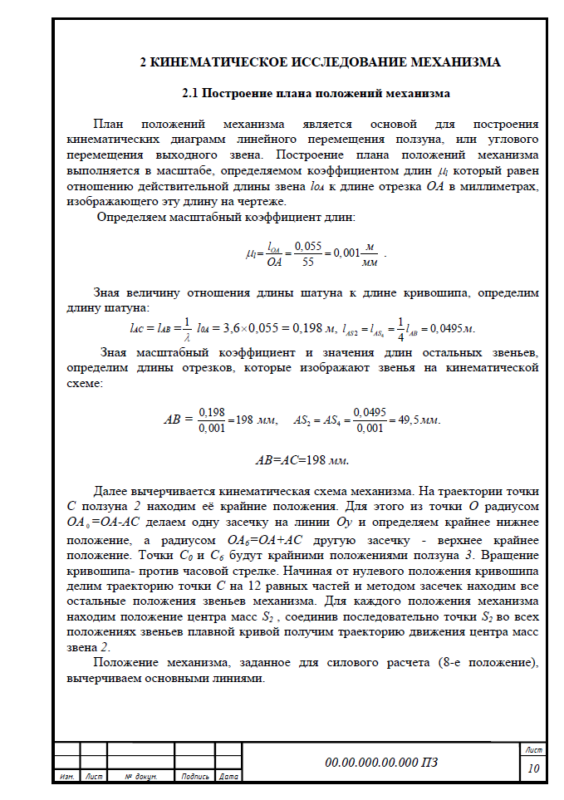 Чертеж Исследование и синтез плоского рычажного механизма (задание №9)