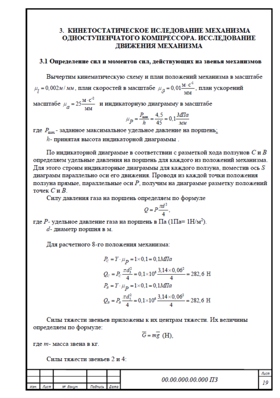 Чертеж Исследование и синтез плоского рычажного механизма (задание №9)