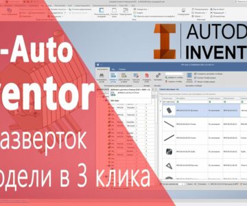 Чертеж DXF-Auto Inventor. Пакетное сохранение разверток в DXF из модели