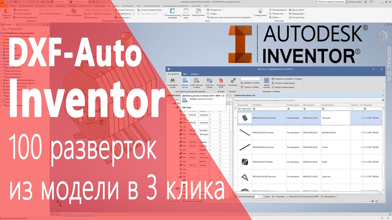 Чертеж DXF-Auto Inventor. Пакетное сохранение разверток в DXF из модели