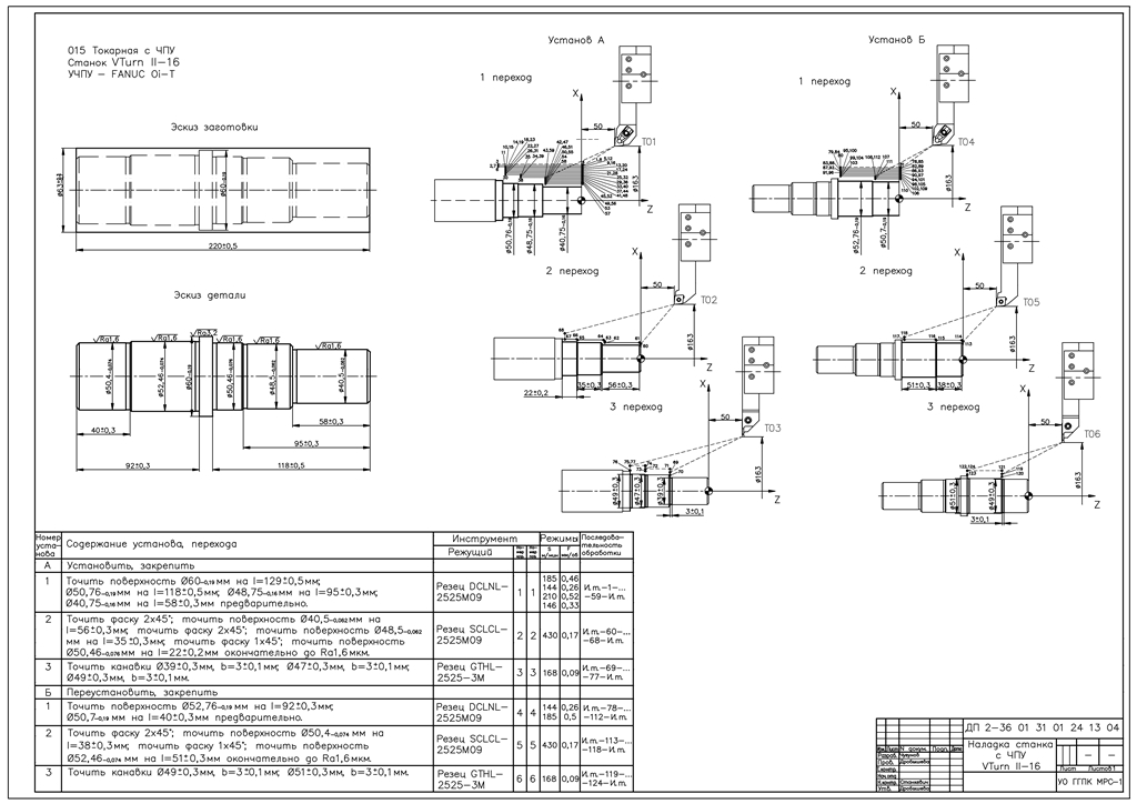 Чертеж Проектирование наладки станка с ЧПУ на обработку детали «Вал 002»
