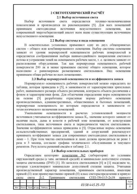 Чертеж Проект осветительной установки цеха протравливания семян (вариант №445)