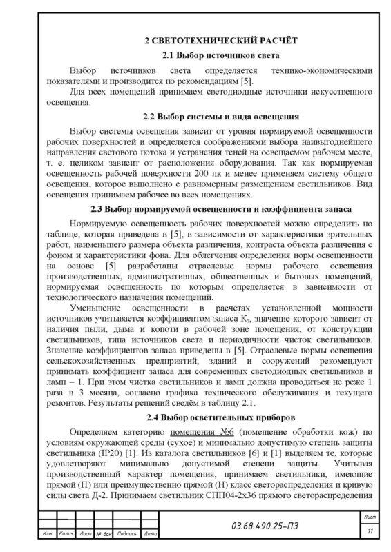 Чертеж Проект осветительной установки убойно-санитарного пункта фермы КРС