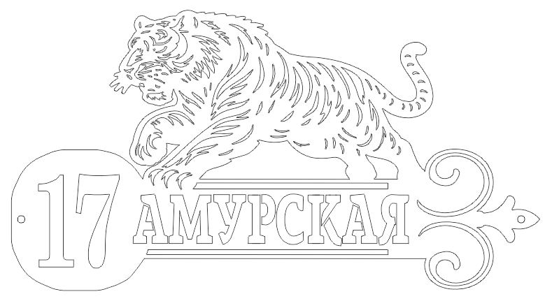 Чертеж Адресная табличка с тигром