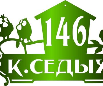 Чертеж Адресная табличка с мультяшными птичками