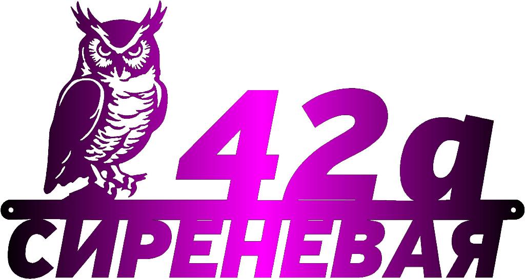 Чертеж Адресная табличка с совой (сиреневая)