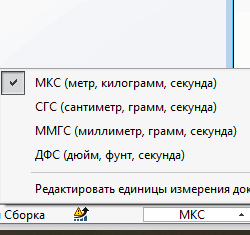 Как изменить систему единиц измерения по умолчанию в SolidWorks