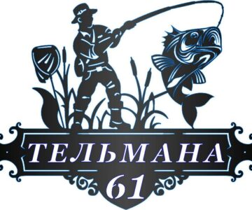 Чертеж Адресная табличка "Рыбак"