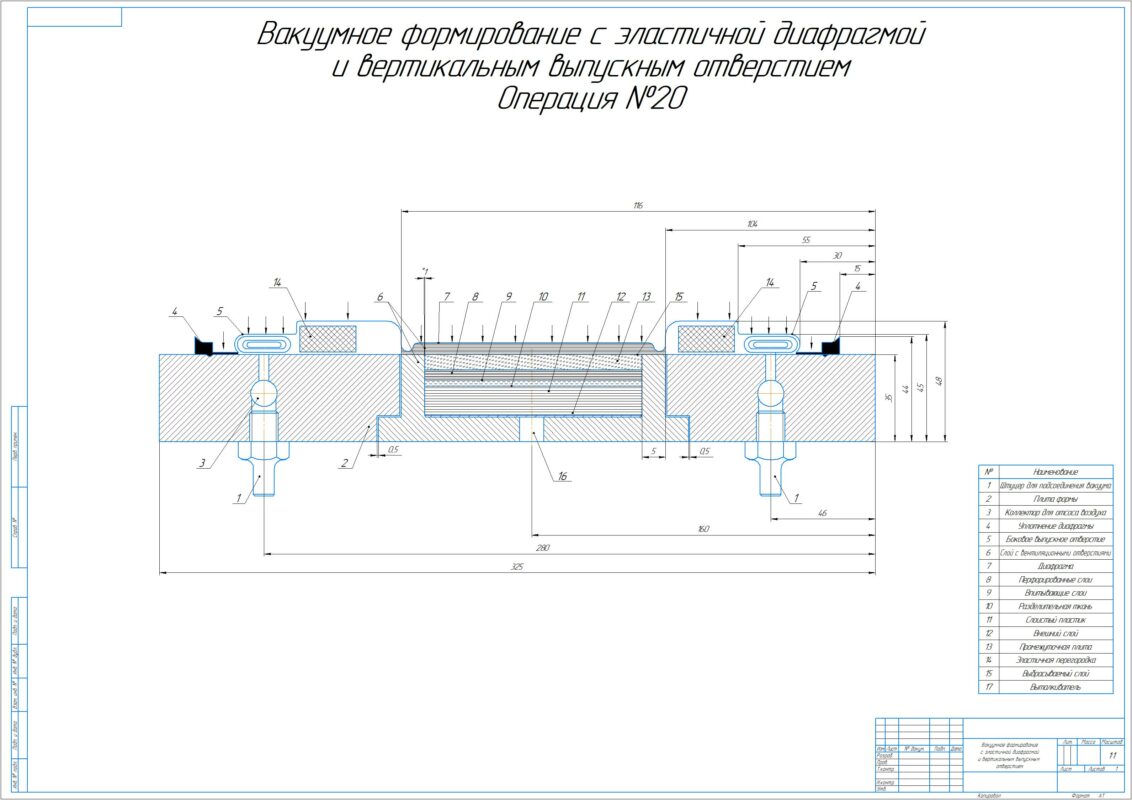Чертеж Вакумное формирование с эластичной диафрагмой и вертикальным выпускным отверстием