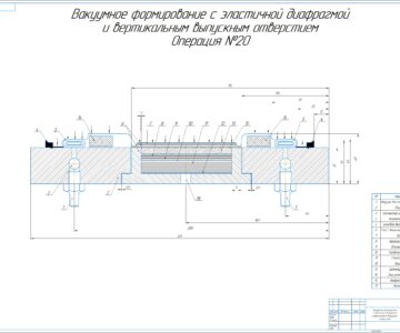 Чертеж Вакумное формирование с эластичной диафрагмой и вертикальным выпускным отверстием