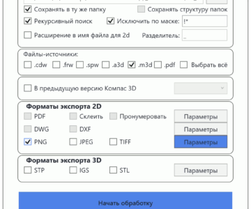Чертеж Сохранятор пакетного экспорта форматов компас 3d