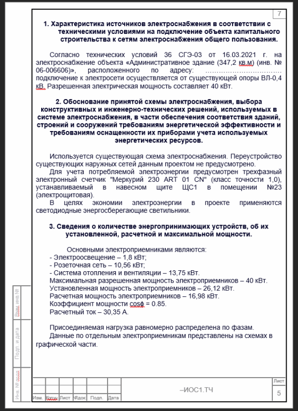 Чертеж Проект системы электроснабжения административного здания