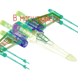 X-wing 3D (чертеж корабля,  звездные войны)