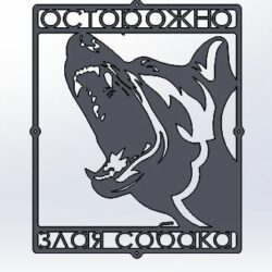 Табличка Злая собака dxf