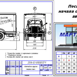 Габаритный чертеж фургона ГЗТМ-952 и квартальный календарь на март 2016