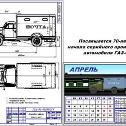 Габаритный чертеж почтового фургона ГЗТМ-952Д и квартальный календарь на апрель 2016