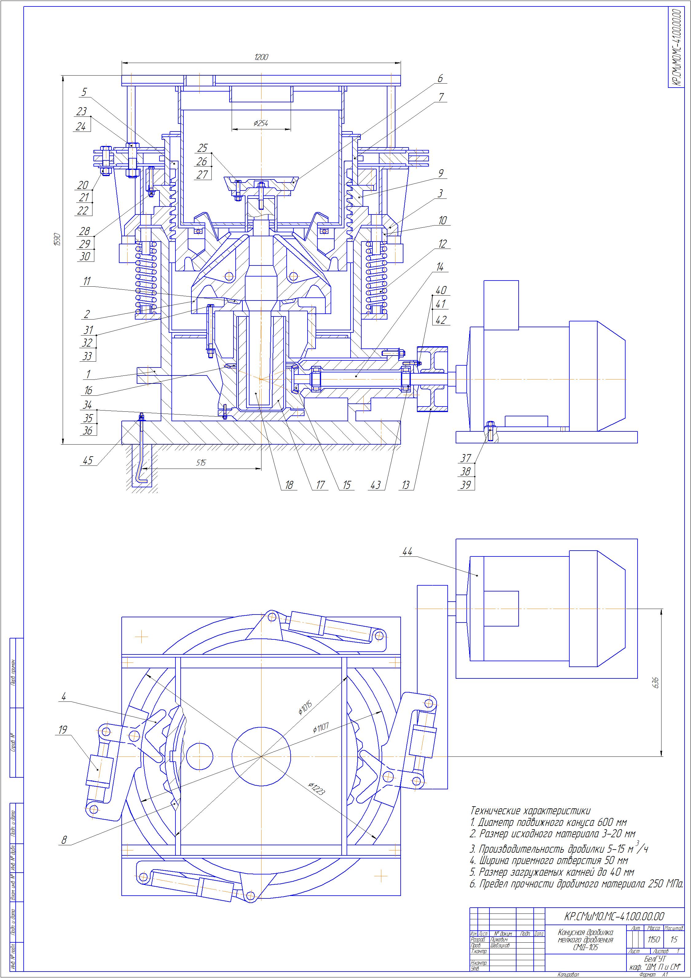 Курсовая работа: Разработка технического предложения на модернизацию конусной дробилки ККД-1200