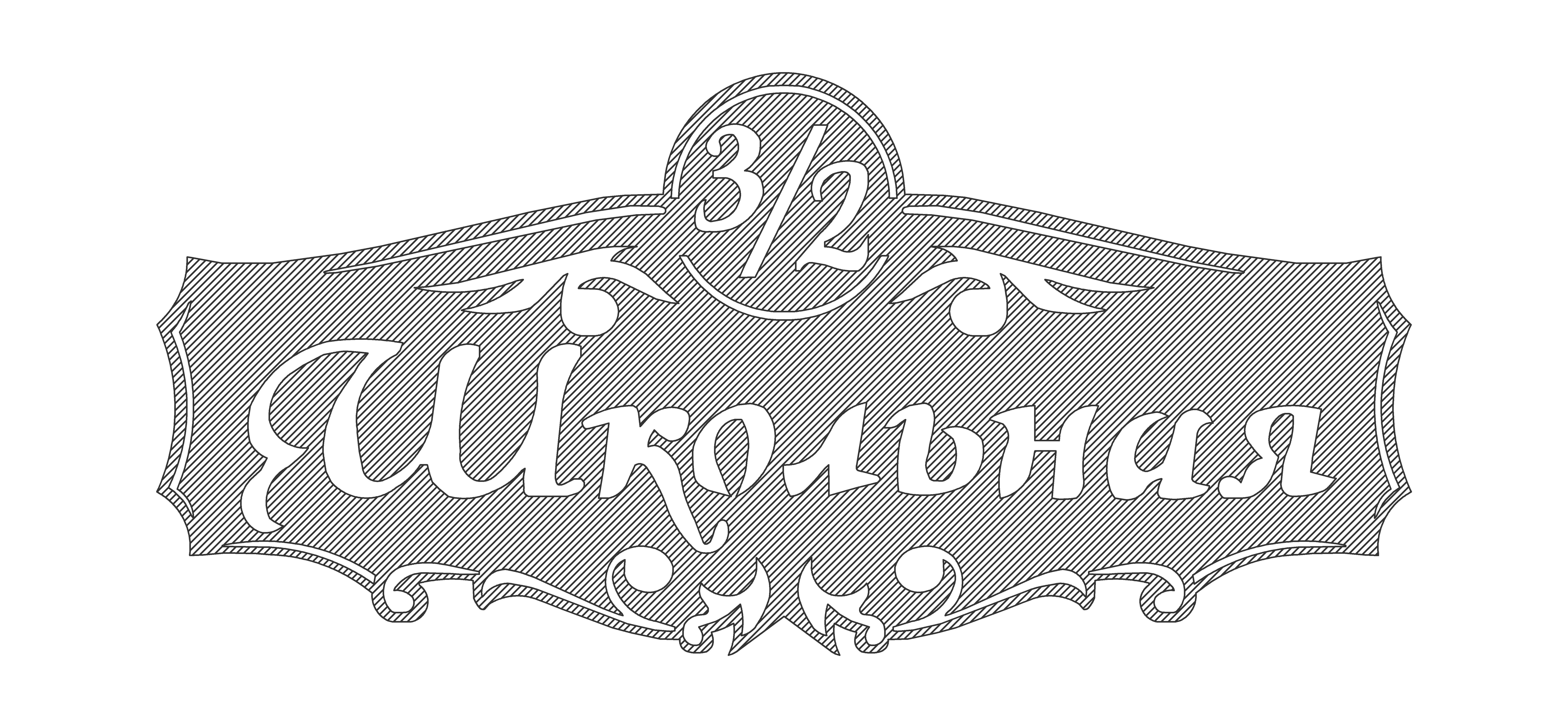 Табличка на русский. Адресная табличка. Адресные таблички в формате DXF. Адресная табличка на ЧПУ. Адресная табличка трафарет.