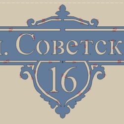 Табличка с адресом ул. Советская 16