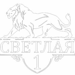 Адресная табличка с изображением льва
