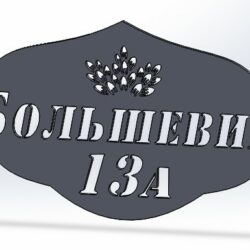 Адресная табличка "Большевик"
