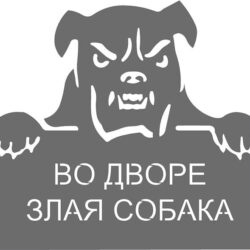 Табличка " во дворе злая собака"