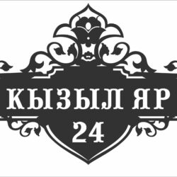Адресная табличка Кызыл Яр