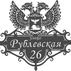 Табличка адресная с гербом Белгородской области