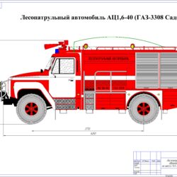 АЦ1,6-40-ГАЗ-3308 (Лесопатрульный автомобиль)