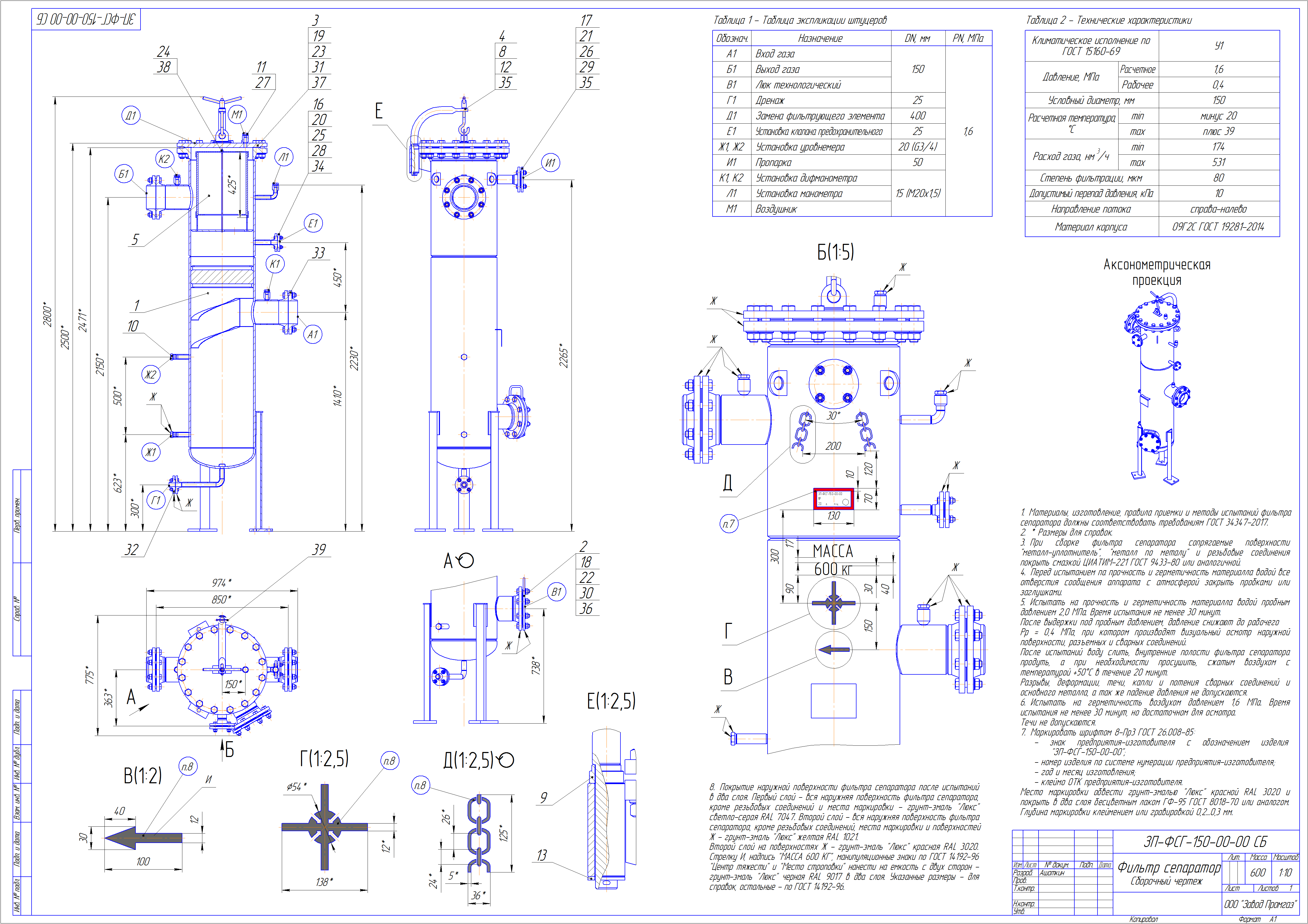 Фильтр-сепаратор газа ФСГ-150-5,5, сборочный чертёж