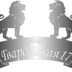 Адресная табличка "Львы"