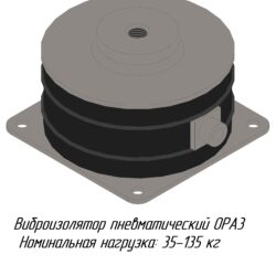 Виброизолятор пневматический OPA 3 (нагрузка 35-135 кгс)