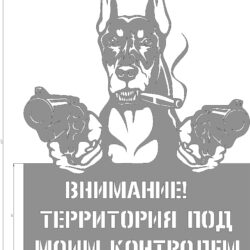 Табличка "охраняемая территория" для станков ЧПУ