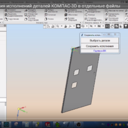 Утилита для сохранения исполнений деталей КОМПАС-3D в отдельные файлы
