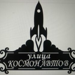 Адресная табличка улицы Космонавтов